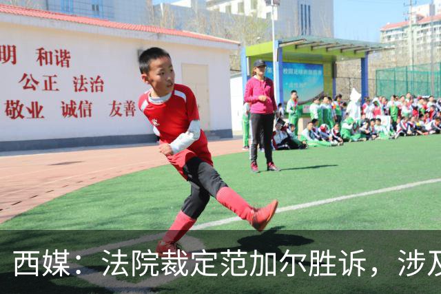 西媒：法院裁定范加尔胜诉，涉及其离开巴萨后的赔偿金税务纠纷