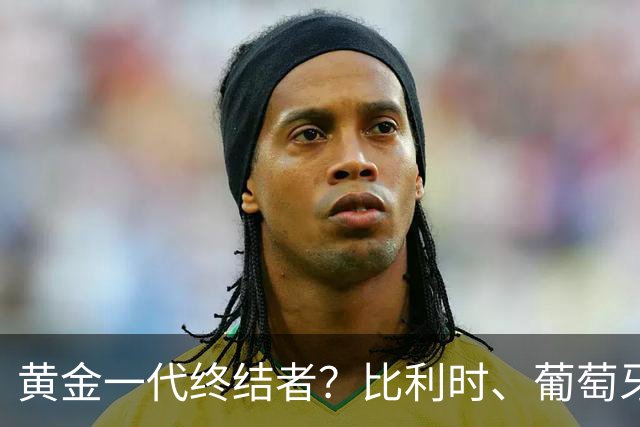 黄金一代终结者？比利时、葡萄牙……凭什么豪门总相信马丁内斯？
